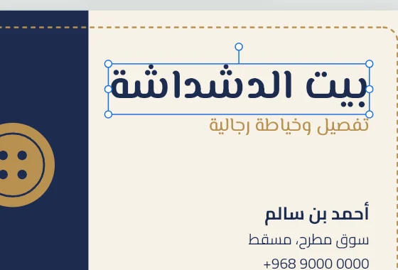 بطاقة أعمال بالعربية على مساحة العمل، واسم المحل محدَّد.