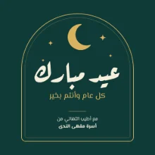 قالب: تهنئة بالعيد بالعربية، وهلال تحت قوس.