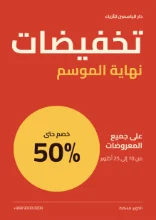 قالب: بوستر تخفيضات بالعربية، وفيه 50% داخل دائرة صفراء.
