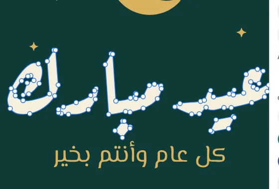 الخط العربي بعد تحويله إلى شكل، وتظهر نقاط حدوده على منحنيات ناعمة.